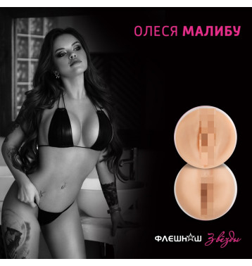 Двухсторонний мастурбатор Флешнаш - Олеся Малибу