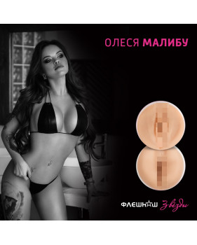 Двухсторонний мастурбатор Флешнаш - Олеся Малибу