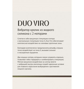 Вибратор с вакуумной стимуляцией Duo Viro из жидкого силикона (SENSORA)