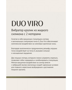 Вибратор с вакуумной стимуляцией Duo Viro из жидкого силикона (SENSORA)