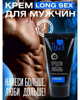 Крем LONG SEX для мужчин, туб 25 г арт. LB-70013
