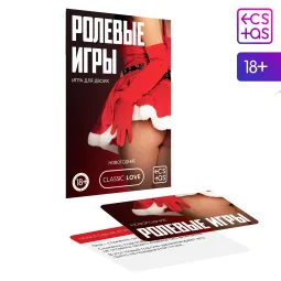 Игра для пар «Новый год: Ролевые игры», новогодняя, 10 карт, 18+