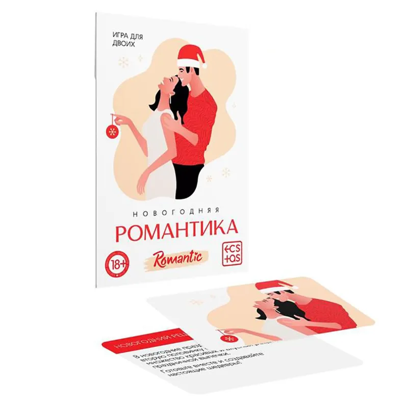 Игра для двоих «Новогодняя романтика» 10 карт