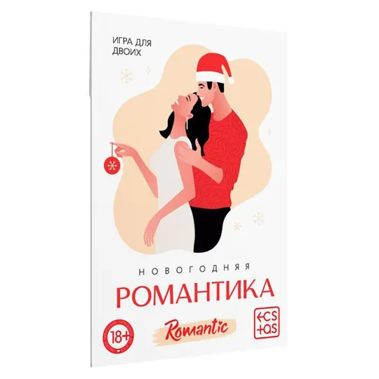 Игра для двоих «Новогодняя романтика» 10 карт
