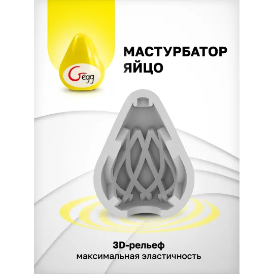 Gvibe Gegg Yellow - яйцо-мастурбатор, 6.5х5 см.