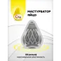 Gvibe Gegg Yellow - яйцо-мастурбатор, 6.5х5 см.