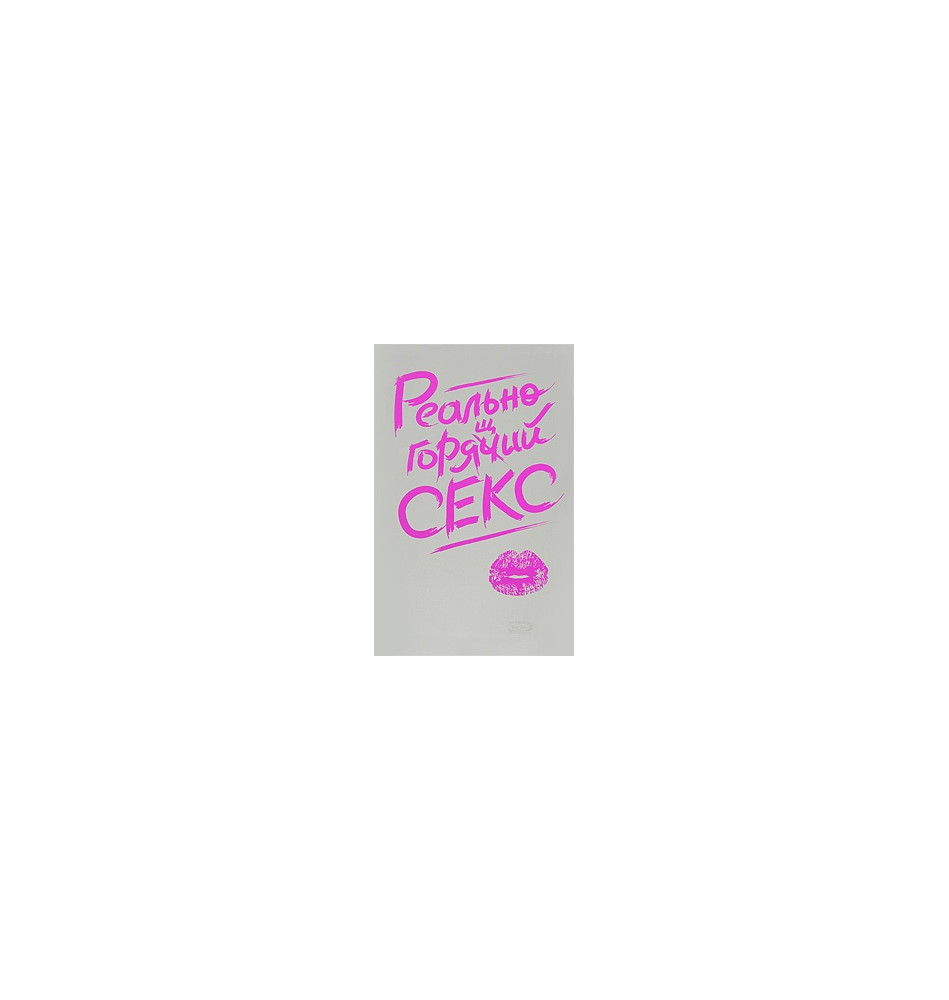 Реально горячий секс Реально горячий секс